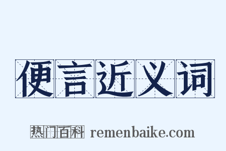 便言近义词是什么意思的图片